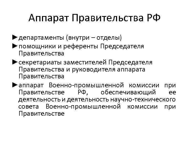 Аппарат Правительства РФ ►департаменты (внутри – отделы) ►помощники и референты Председателя Правительства ►секретариаты заместителей