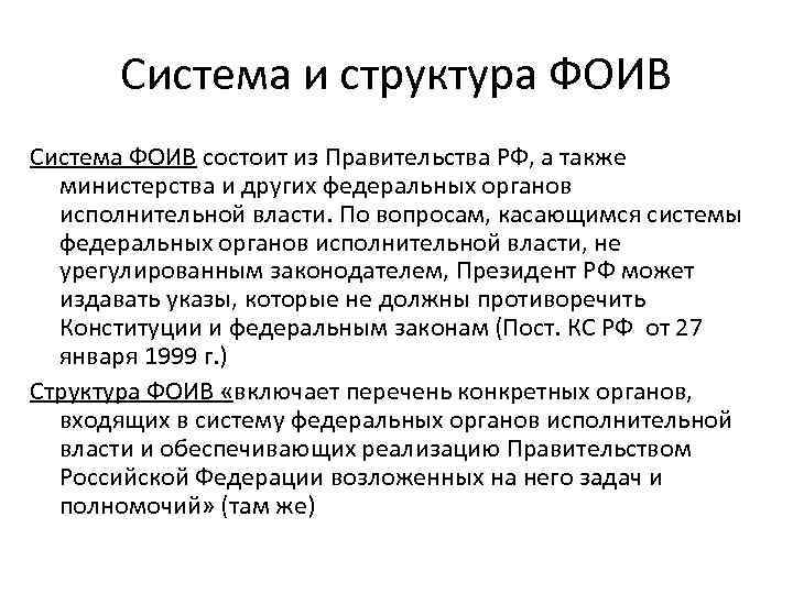 Система и структура ФОИВ Система ФОИВ состоит из Правительства РФ, а также министерства и
