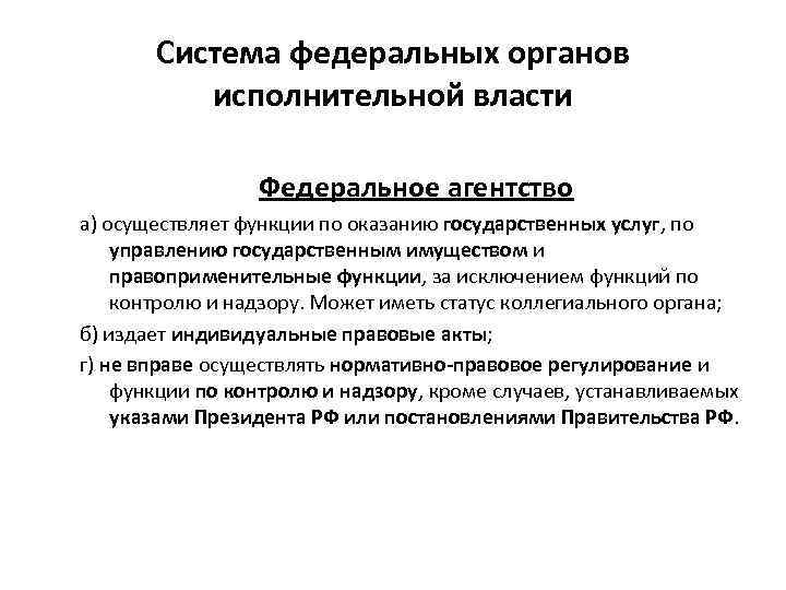 Система федеральных органов исполнительной власти Федеральное агентство а) осуществляет функции по оказанию государственных услуг,