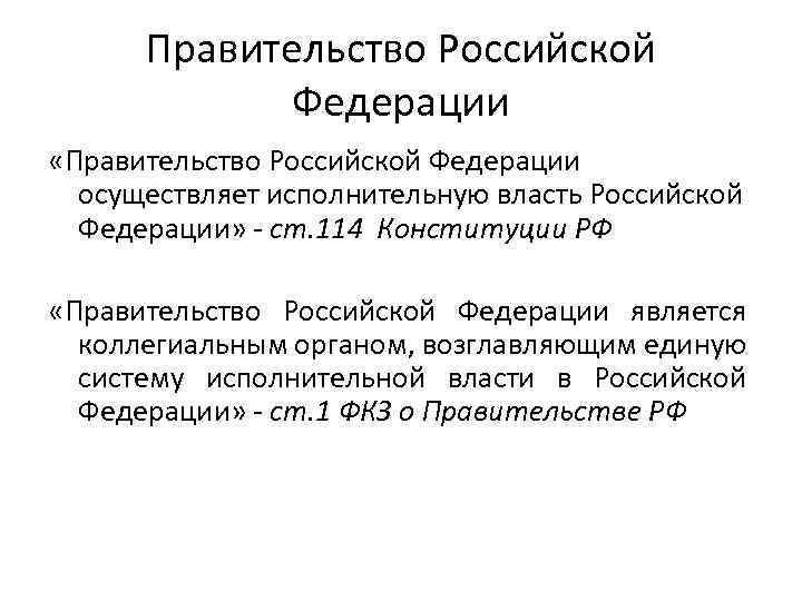 Правительство Российской Федерации «Правительство Российской Федерации осуществляет исполнительную власть Российской Федерации» - ст. 114