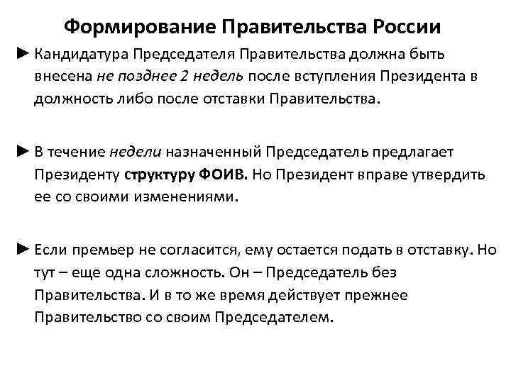Формирование Правительства России ► Кандидатура Председателя Правительства должна быть внесена не позднее 2 недель