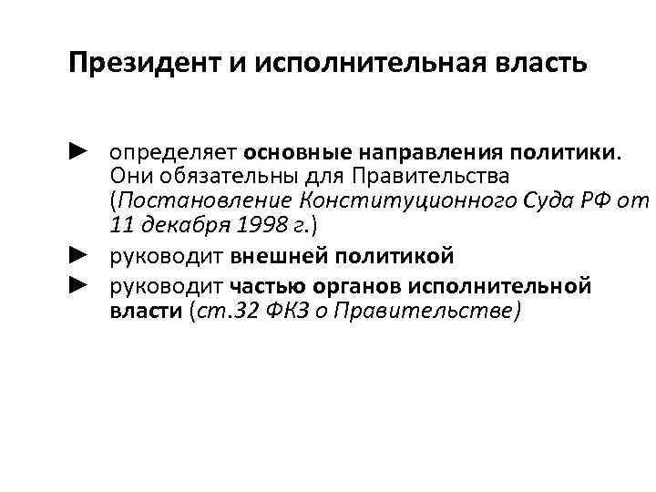 Президент и исполнительная власть ► определяет основные направления политики. Они обязательны для Правительства (Постановление
