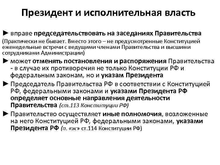 Президент и исполнительная власть ► вправе председательствовать на заседаниях Правительства (Практически не бывает. Вместо