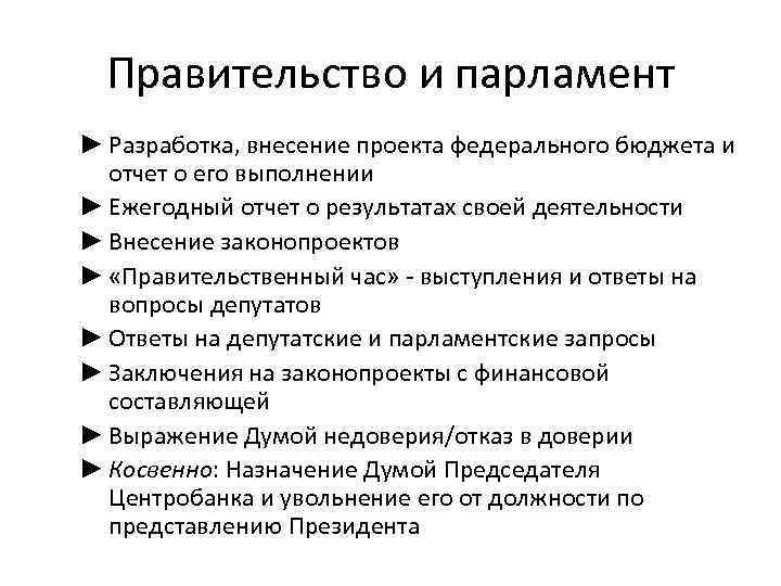 Правительство и парламент ► Разработка, внесение проекта федерального бюджета и отчет о его выполнении