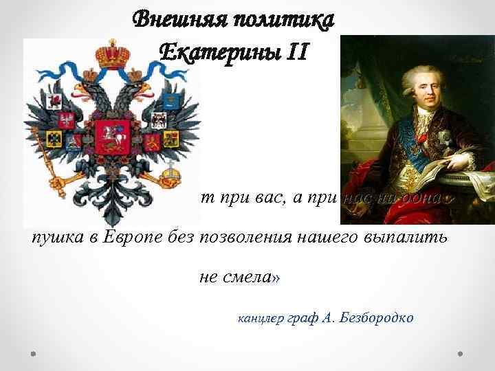 Внешняя политика Екатерины II « Не знаю, как будет при вас, а при нас