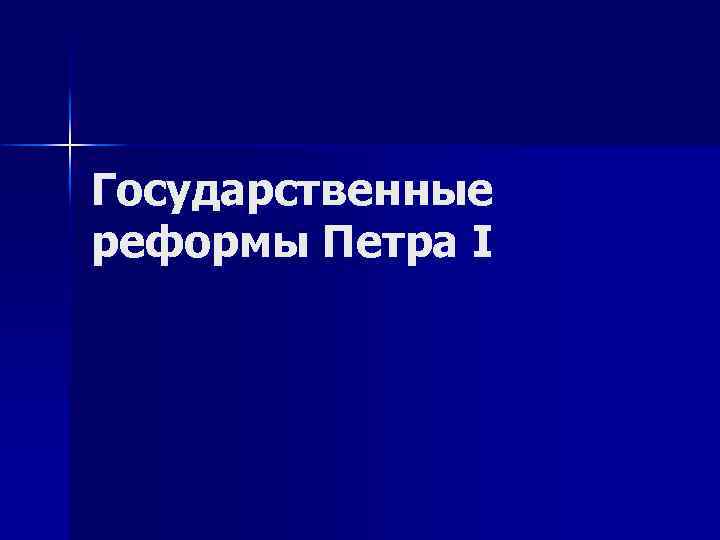 Государственные реформы Петра I 