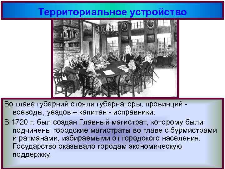 Территориальное устройство Во главе губерний стояли губернаторы, провинций воеводы, уездов – капитан исправники. В
