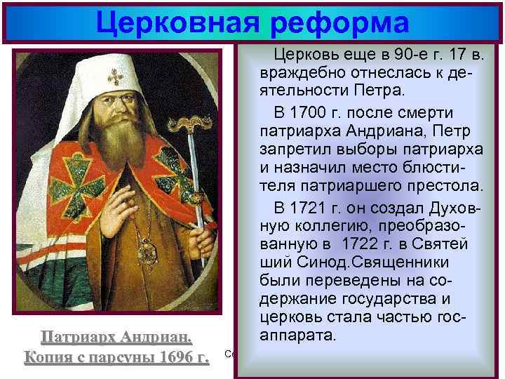 Церковная реформа Патриарх Андриан. Копия с парсуны 1696 г. Церковь еще в 90 е