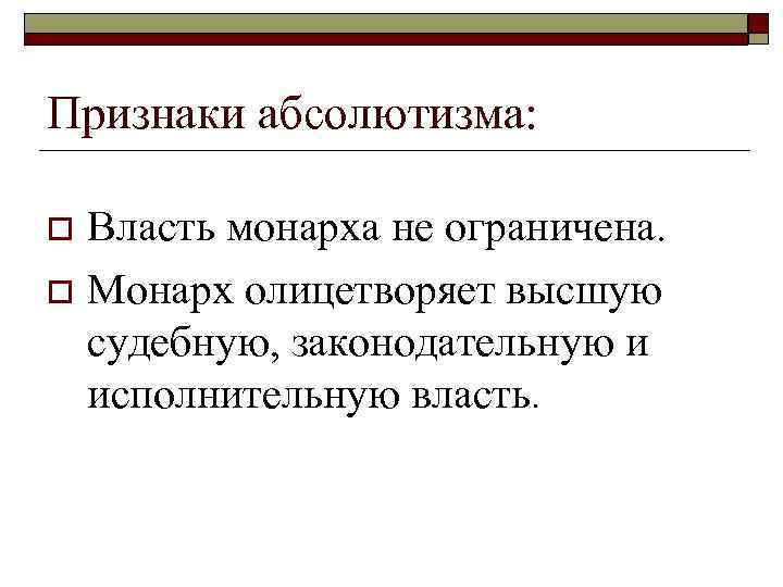 Признаки абсолютизма: Власть монарха не ограничена. o Монарх олицетворяет высшую судебную, законодательную и исполнительную