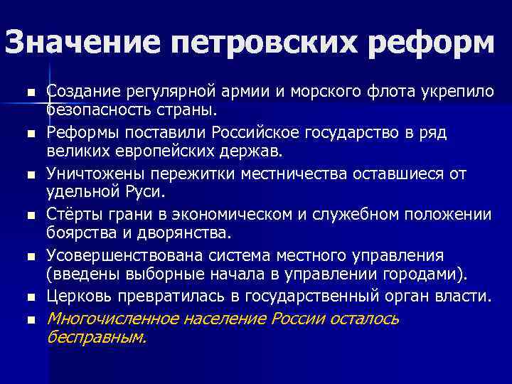 Значение петровских реформ n n n n Создание регулярной армии и морского флота укрепило