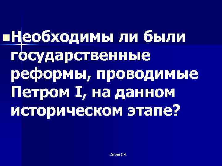 n. Необходимы ли были государственные реформы, проводимые Петром I, на данном историческом этапе? Сетова