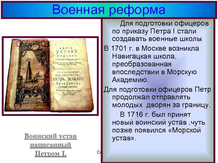 Военная реформа Воинский устав написанный Петром I. Для подготовки офицеров по приказу Петра I