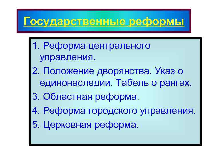 Государственные реформы 1. Реформа центрального управления. 2. Положение дворянства. Указ о единонаследии. Табель о