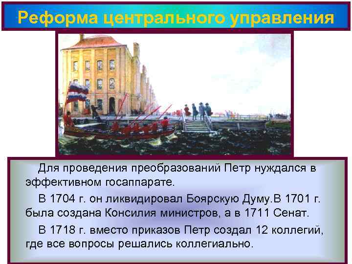Реформа центрального управления Для проведения преобразований Петр нуждался в эффективном госаппарате. В 1704 г.