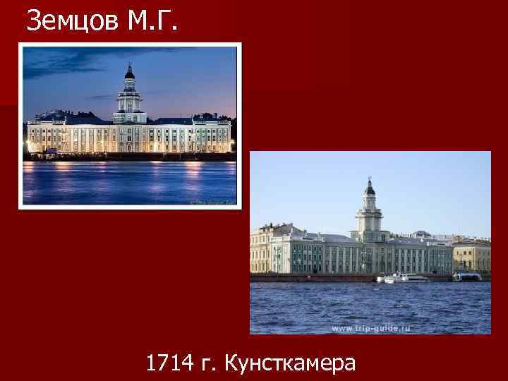 Земцов М. Г. 1714 г. Кунсткамера 