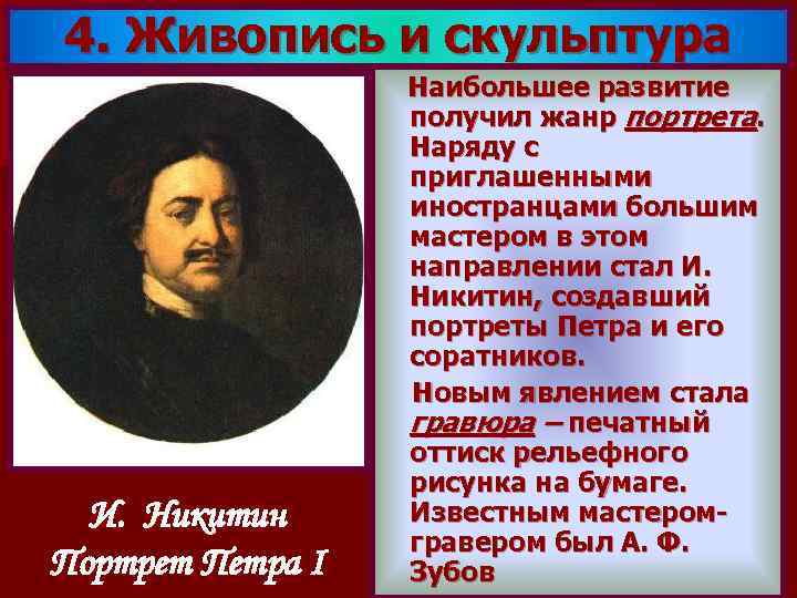 4. Живопись и скульптура И. Никитин Портрет Петра I Наибольшее развитие получил жанр портрета.