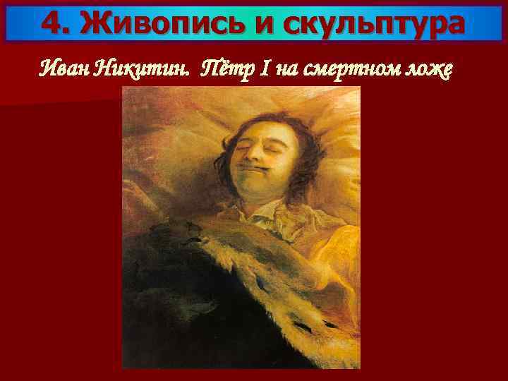 4. Живопись и скульптура Иван Никитин. Пётр I на смертном ложе 