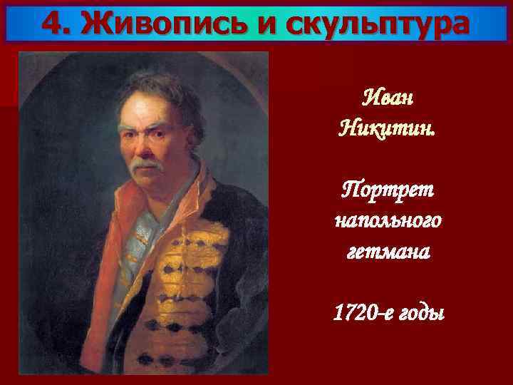 4. Живопись и скульптура Иван Никитин. Портрет напольного гетмана 1720 -е годы 