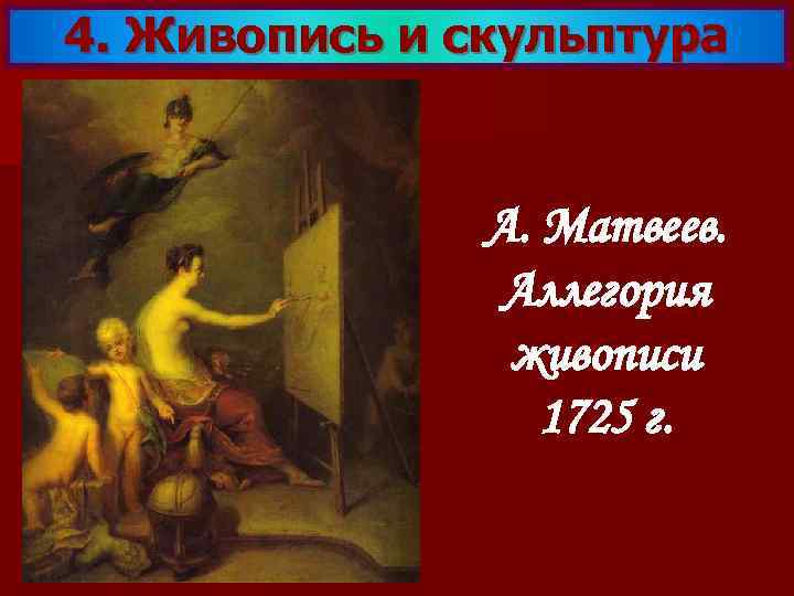 4. Живопись и скульптура А. Матвеев. Аллегория живописи 1725 г. 