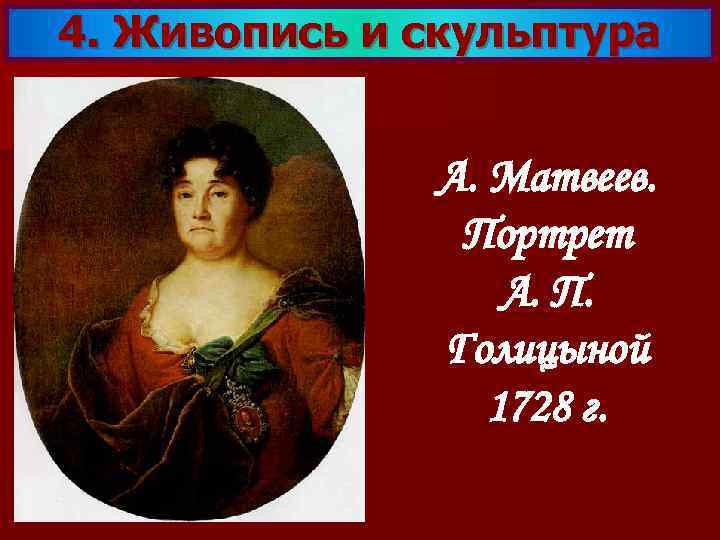 4. Живопись и скульптура А. Матвеев. Портрет А. П. Голицыной 1728 г. 