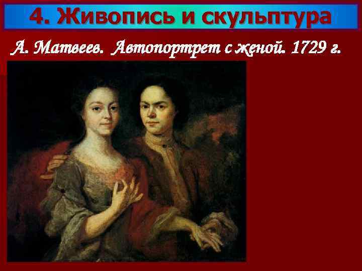 4. Живопись и скульптура А. Матвеев. Автопортрет с женой. 1729 г. 