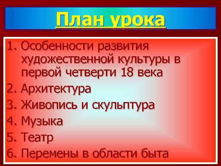 План урока 1. Особенности развития художественной культуры в первой четверти 18 века 2. Архитектура