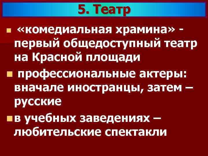 5. Театр «комедиальная храмина» первый общедоступный театр на Красной площади n профессиональные актеры: вначале