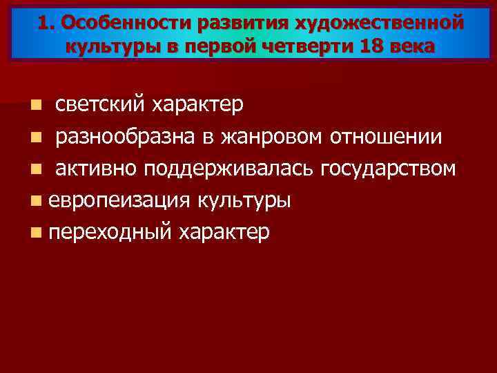 1. Особенности развития художественной культуры в первой четверти 18 века светский характер n разнообразна