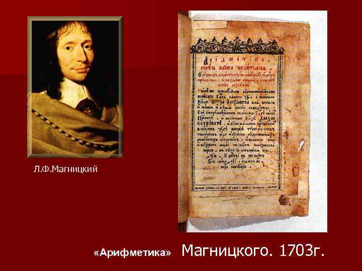 Л. Ф. Магницкий «Арифметика» Магницкого. 1703 г. 