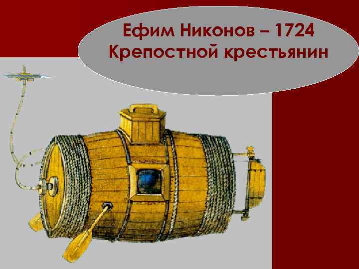 Ефим Никонов – 1724 Крепостной крестьянин 