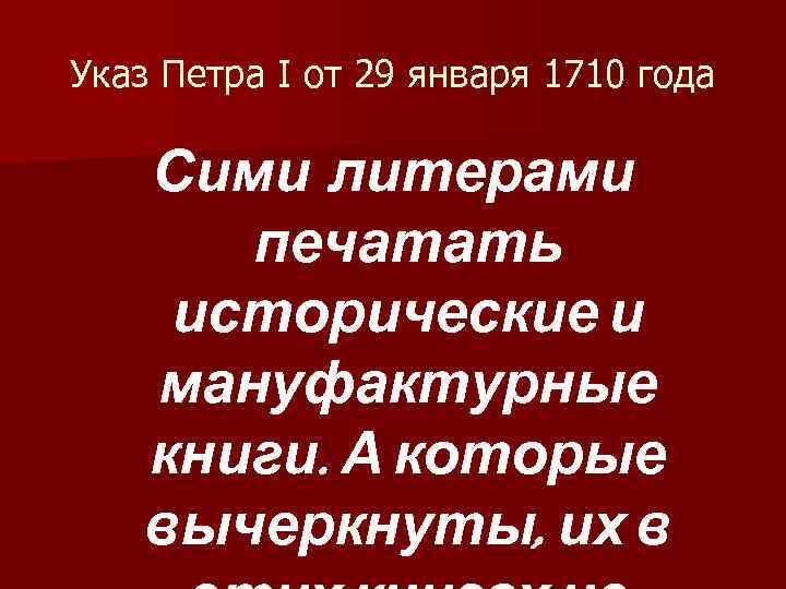 Указ Петра I от 29 января 1710 года Сими литерами печатать исторические и мануфактурные