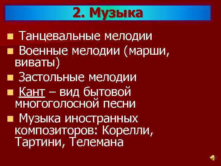 2. Музыка Танцевальные мелодии Военные мелодии (марши, виваты) n Застольные мелодии n Кант –