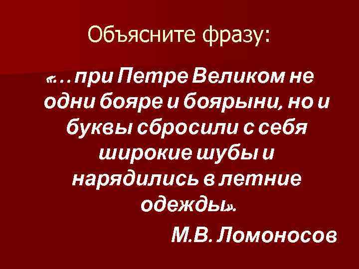 Объясните фразу: «…при Петре Великом не одни бояре и боярыни, но и буквы сбросили