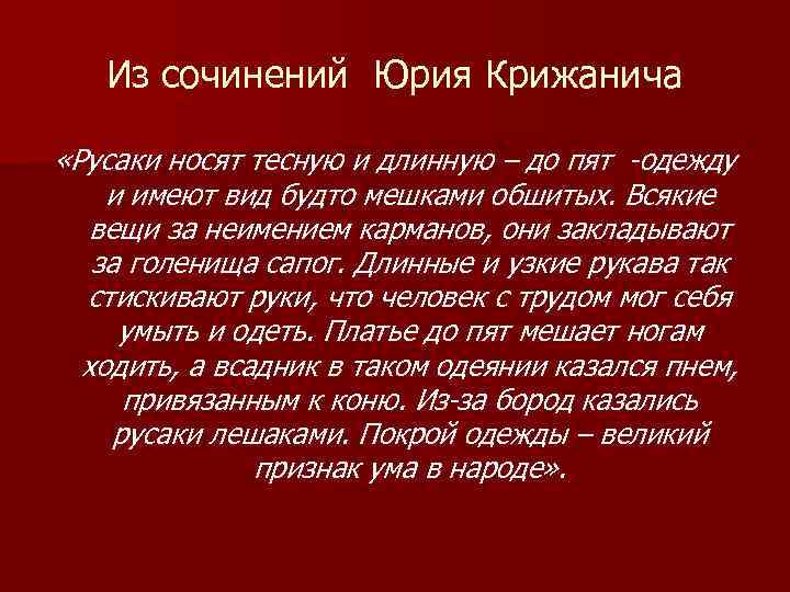 Из сочинений Юрия Крижанича «Русаки носят тесную и длинную – до пят -одежду и