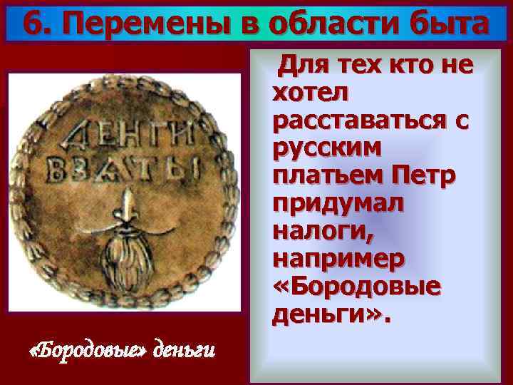 6. Перемены в области быта Для тех кто не хотел расставаться с русским платьем