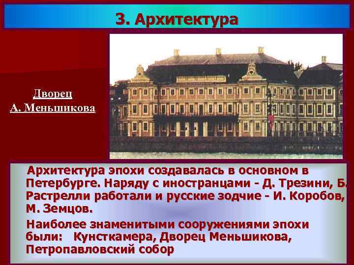 3. Архитектура Дворец А. Меньшикова Архитектура эпохи создавалась в основном в Петербурге. Наряду с