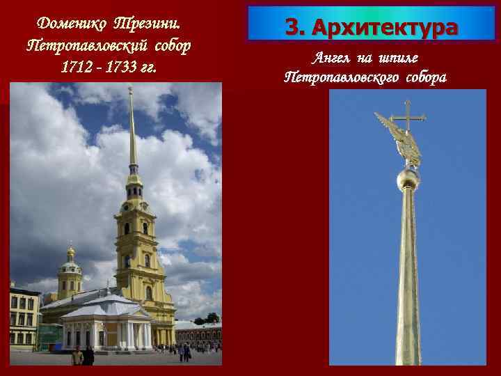 Доменико Трезини. Петропавловский собор 1712 - 1733 гг. 3. Архитектура Ангел на шпиле Петропавловского