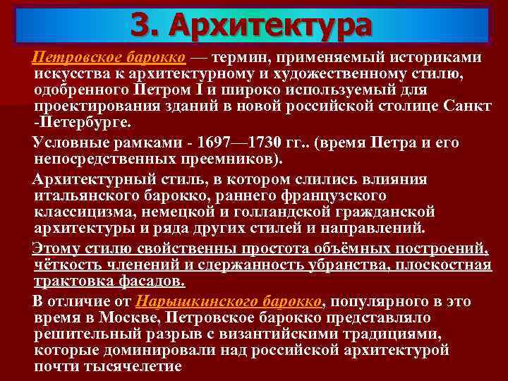 3. Архитектура Петровское барокко — термин, применяемый историками искусства к архитектурному и художественному стилю,