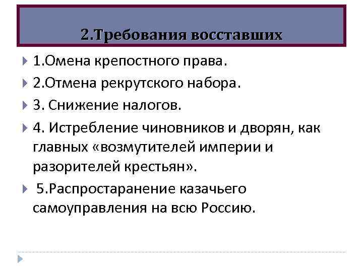 2. Требования восставших 1. Омена крепостного права. 2. Отмена рекрутского набора. 3. Снижение налогов.