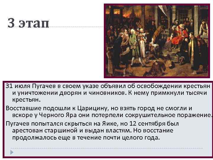 3 этап 31 июля Пугачев в своем указе объявил об освобождении крестьян и уничтожении