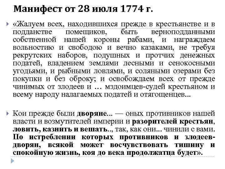 Манифест от 28 июля 1774 г. «Жалуем всех, находившихся прежде в крестьянстве и в