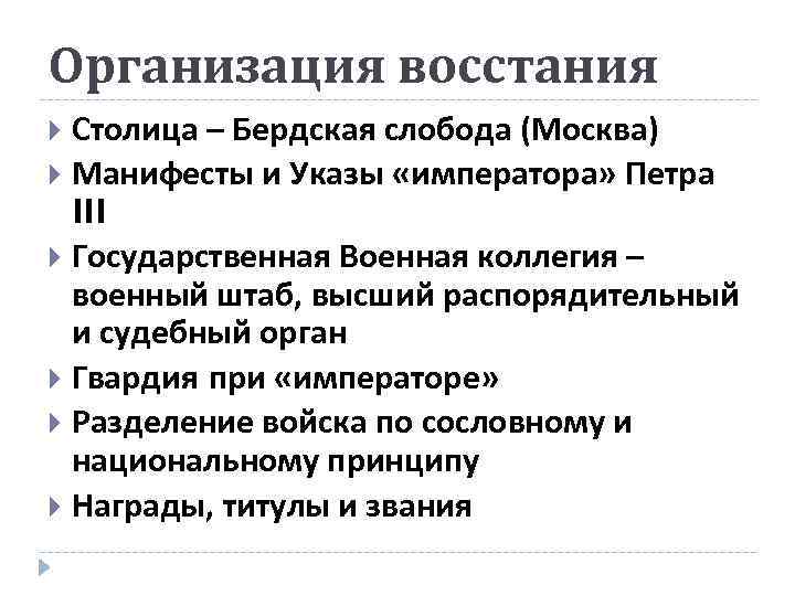 Организация восстания Столица – Бердская слобода (Москва) Манифесты и Указы «императора» Петра III Государственная