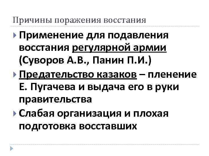 Причины поражения восстания Применение для подавления восстания регулярной армии (Суворов А. В. , Панин