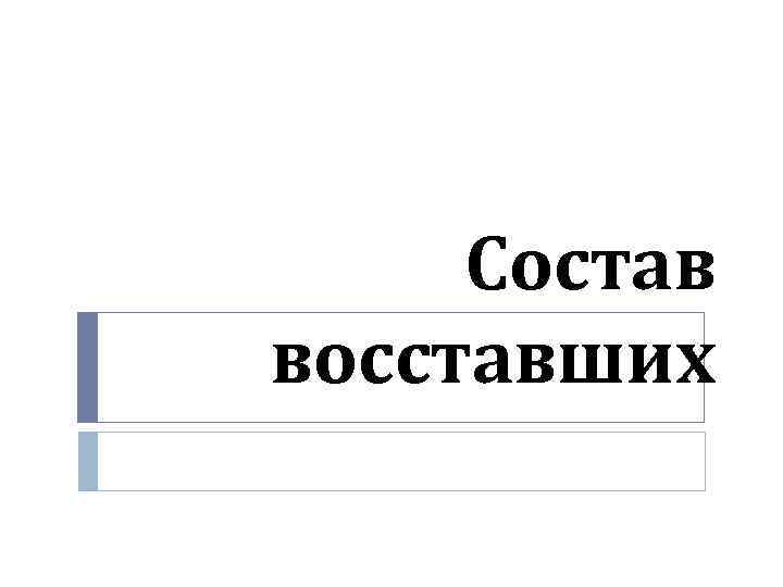 Состав восставших 