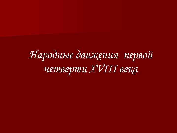 Народные движения первой четверти XVIII века 