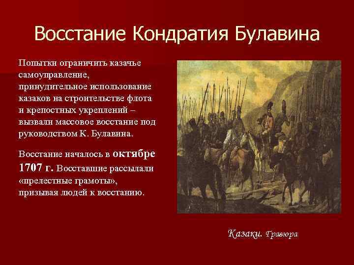 Восстание Кондратия Булавина Попытки ограничить казачье самоуправление, принудительное использование казаков на строительстве флота и