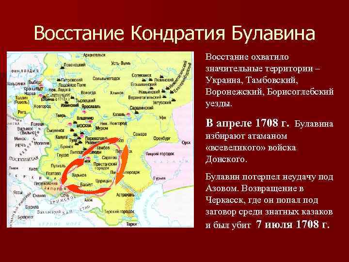 Восстание Кондратия Булавина Восстание охватило значительные территории – Украина, Тамбовский, Воронежский, Борисоглебский уезды. В