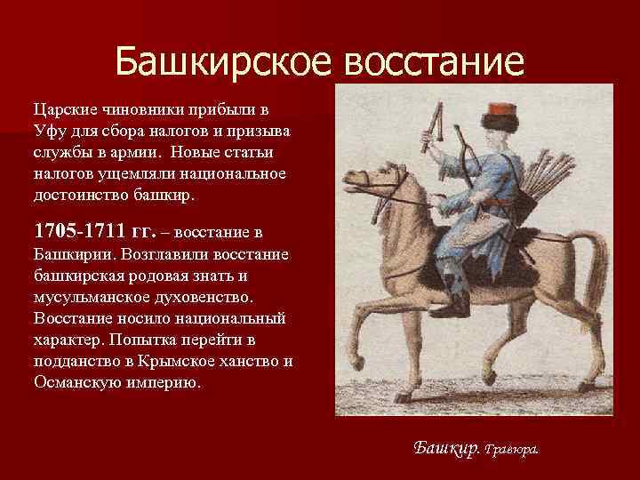 Башкирское восстание Царские чиновники прибыли в Уфу для сбора налогов и призыва службы в