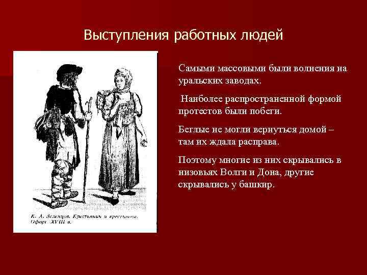 Выступления работных людей Самыми массовыми были волнения на уральских заводах. Наиболее распространенной формой протестов