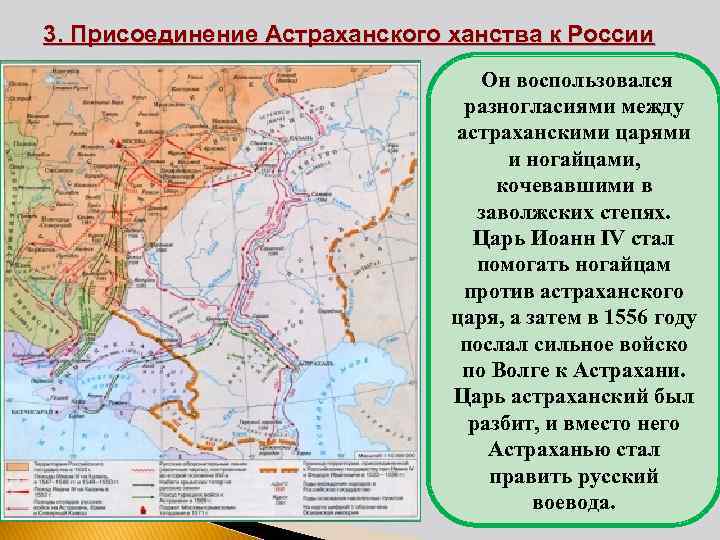 3. Присоединение Астраханского ханства к России Он воспользовался разногласиями между астраханскими царями и ногайцами,